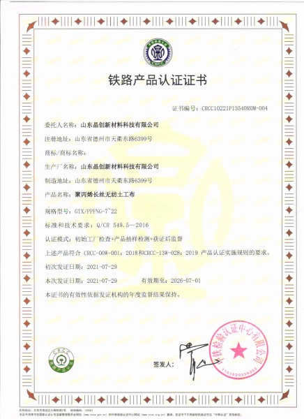 聚丙烯長絲無紡布crcc鐵路認證資質(zhì)